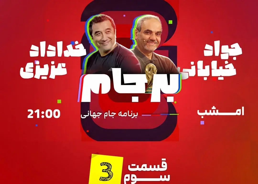 تصویر خبر: برنامه «بر جام ۲۶» امشب ساعت ۲۱ در کیک زون پخش می‌شود