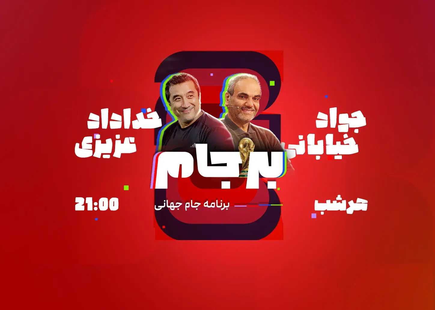 تصویر خبر: شب چهارم برنامه بر جام ۲۶ - امشب ساعت ۲۱ پخش می‌شود!