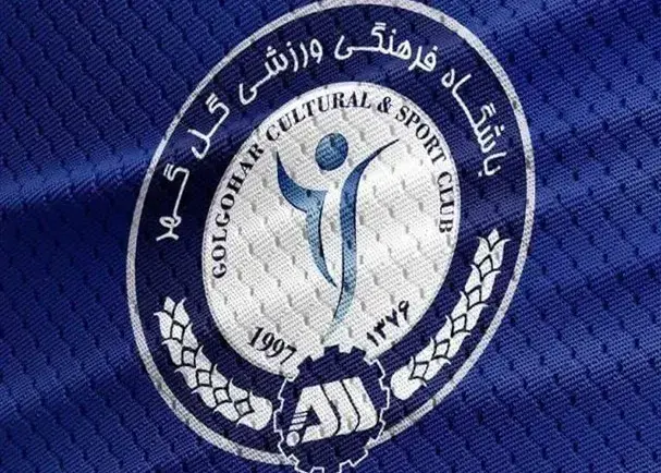 تصویر خبر: پاسخ تند باشگاه گل‌گهر به مصوبه فدراسیون