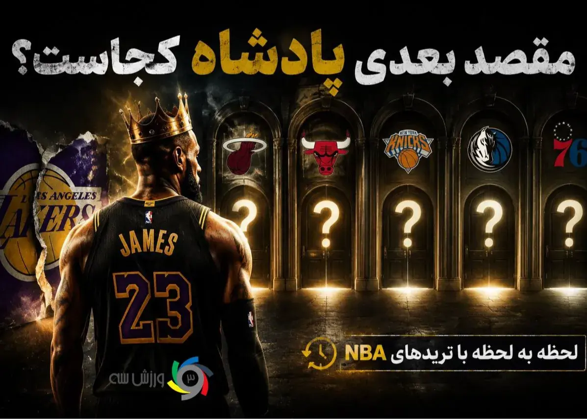 نقل و انتقالات NBA: در جستجوی مقصد بعدی لبران جیمز