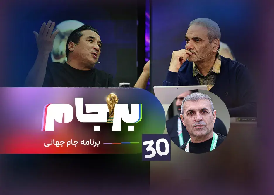تصویر خبر: برنامه برجام با حضور مهمان ویژه از ساعت 21