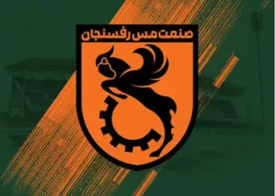 تصویر خبر: مس رفسنجان: پنجره نقل و انتقالاتی به زودی باز خواهد شد