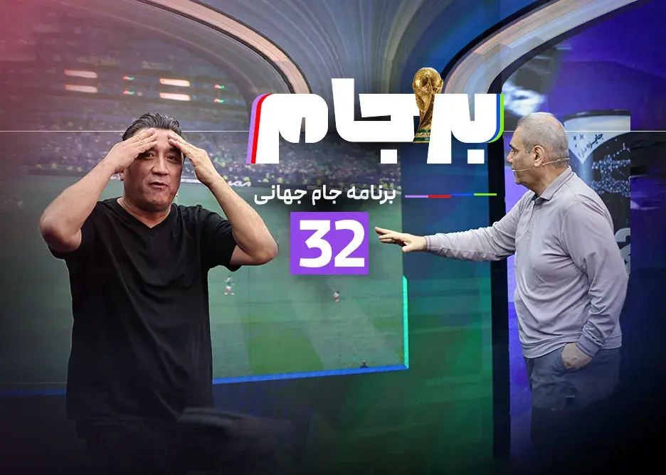 تصویر خبر: سی‌ودومین قسمت برجام: ساعت ۲۱ امشب