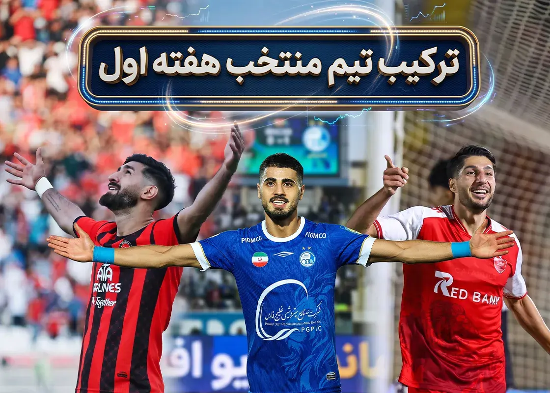 تصویر خبر: تیم منتخب هفته اول رقابت‌های لیگ برتر ایران