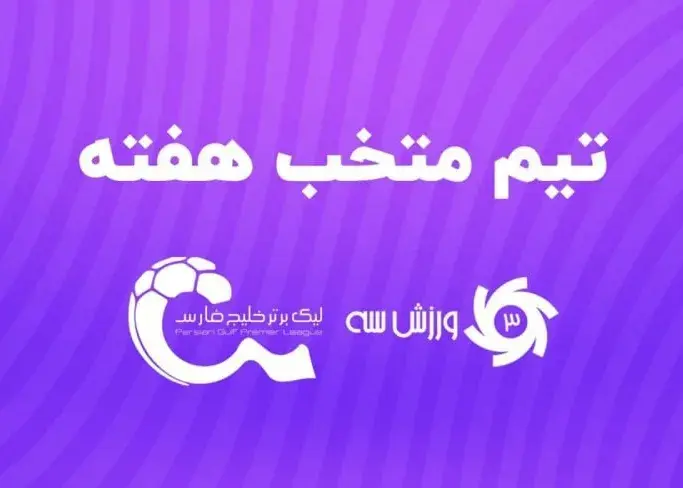 تصویر خبر: انتخاب بهترین‌های هفته چهارم لیگ برتر