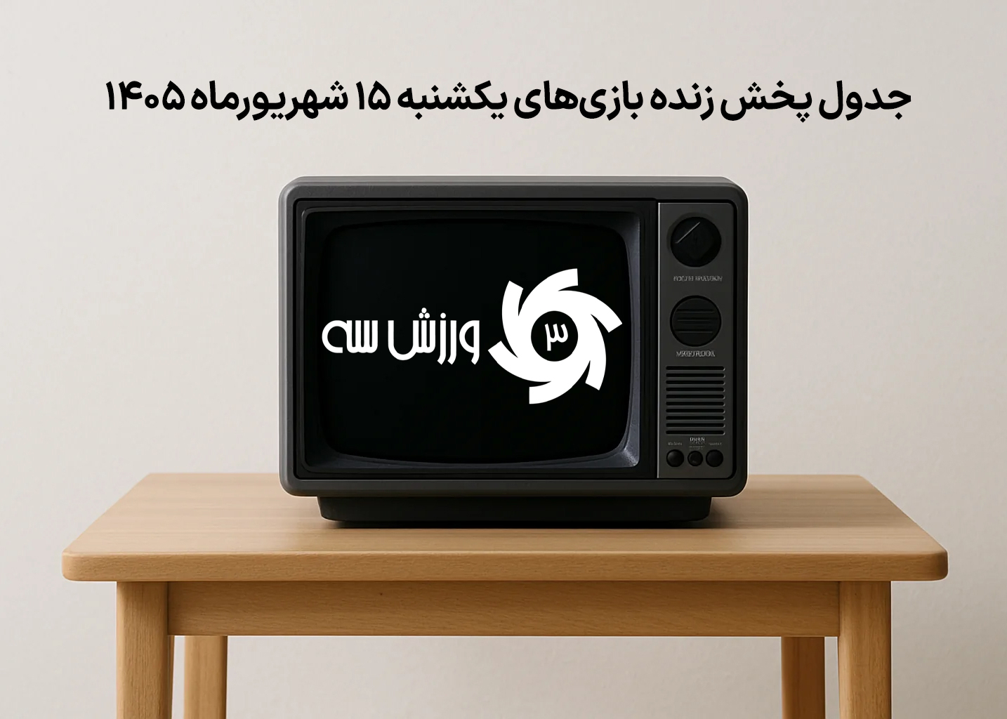 تصویر خبر: جدول پخش مسابقات ورزشی یکشنبه 15 شهریور 1405