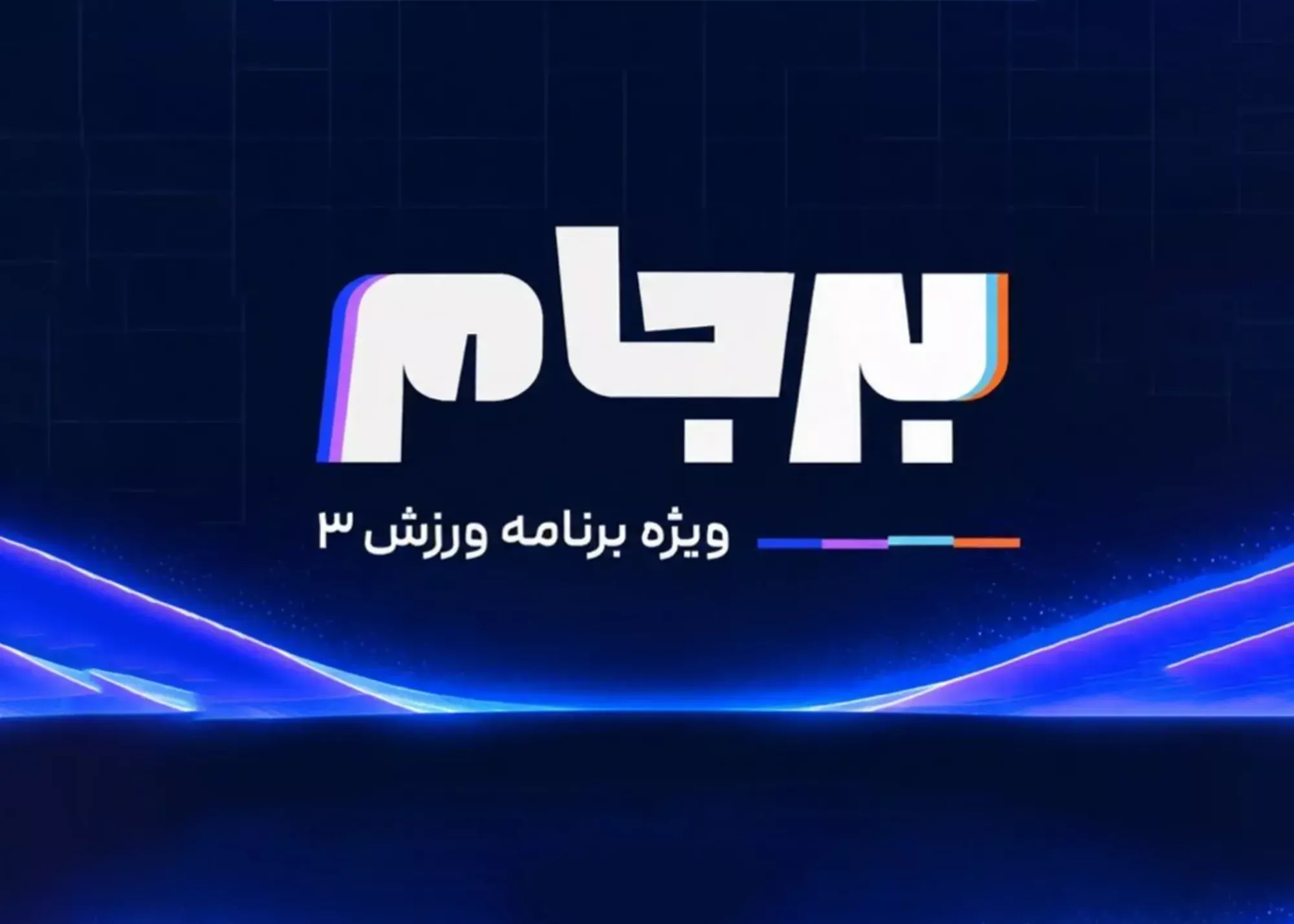 تصویر خبر: برجام فصل دوم: آیا قهرمان لیگ نیمه‌تمام مشخص می‌شود؟