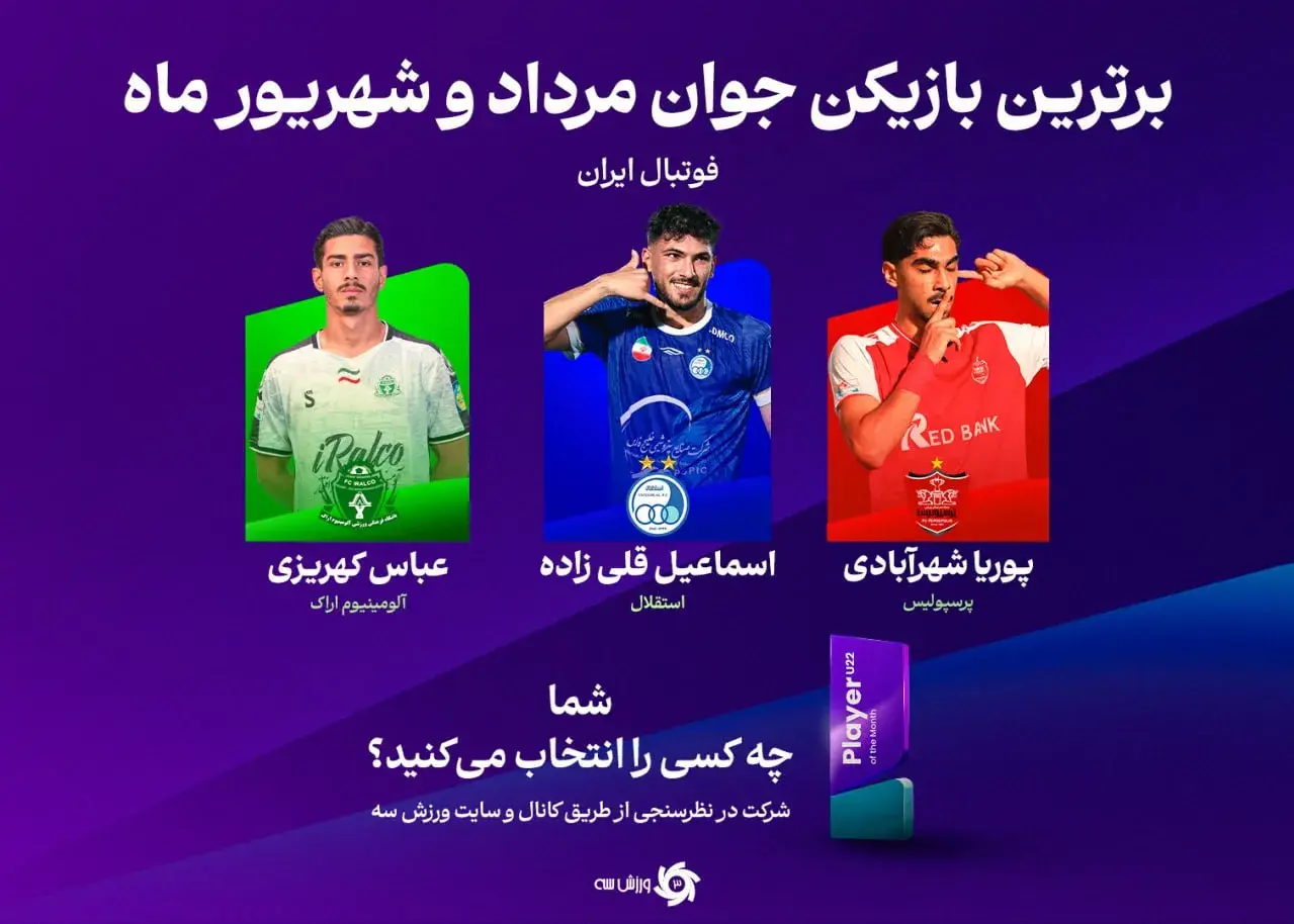 تصویر خبر: رقابت سه‌گانه برای عنوان بهترین جوان فوتبال ایران: پرسپولیس، استقلال و ایرالکو!