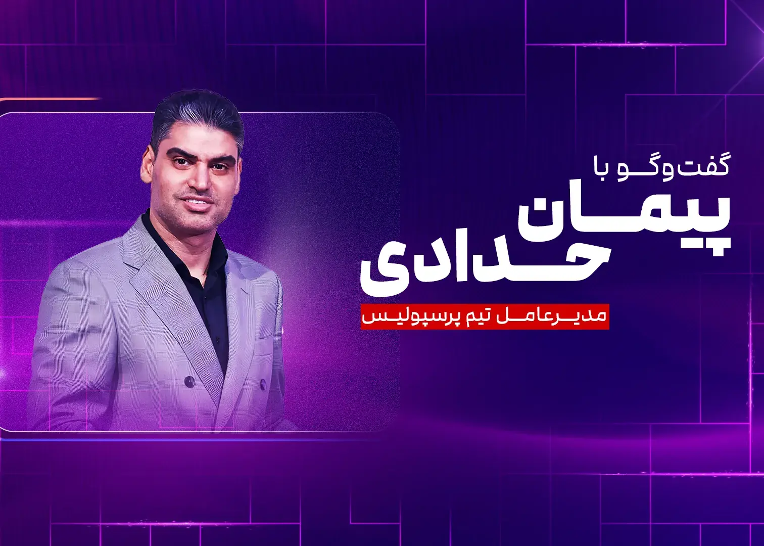 تصویر خبر: مدیرعامل پرسپولیس در برنامه کیک زون حضور می‌یابد!