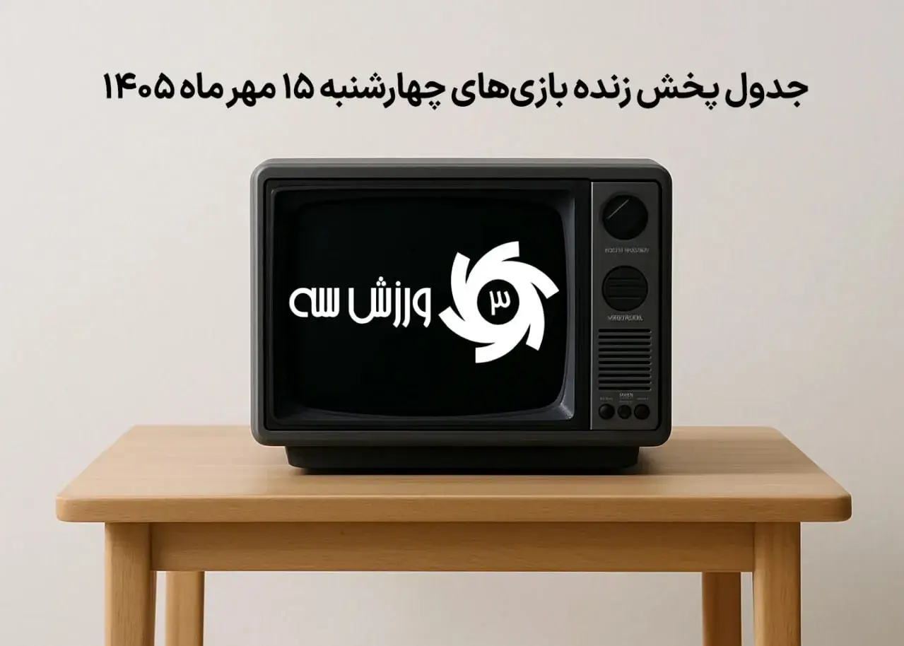 برنامه کامل دیدارهای فوتبال و ورزشی سه‌شنبه ۱۴ مهر