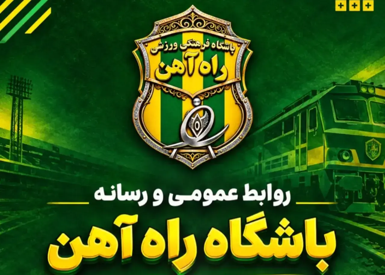 تصویر خبر: بازگشت باشگاه راه‌آهن به فوتبال ایران